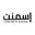 Ismant logo